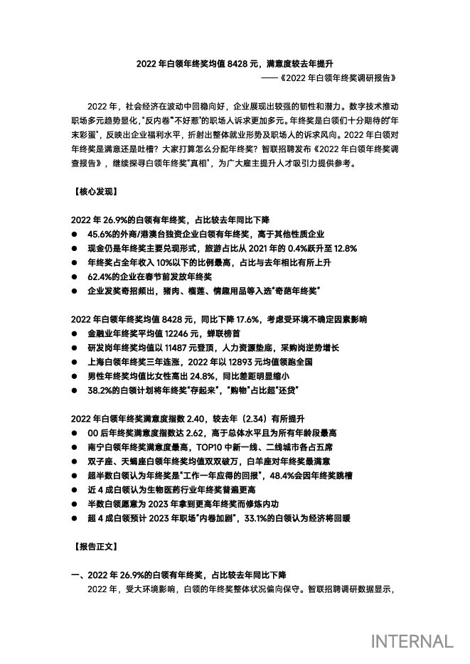 2022年白领年终奖调研报告-智联招聘-202301.pdf 2022年白领年终奖调研报告-智联招聘-202301.pdf