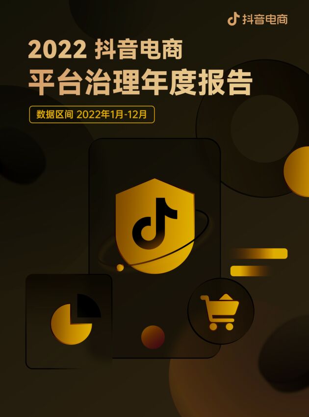 2022抖音电商平台治理年度报告-抖音电商-202301.pdf 2022抖音电商平台治理年度报告-抖音电商-202301.pdf