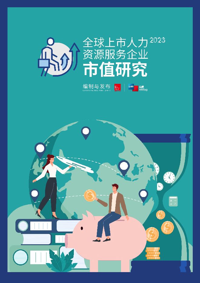 2023全球上市人力资源企业市值研究报告-众旗HRflag-202301.pdf 2023全球上市人力资源企业市值研究报告-众旗HRflag-202301.pdf