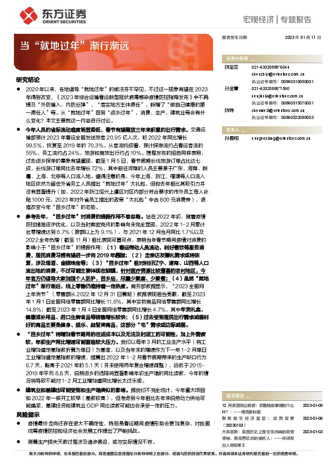 宏观经济:当“就地过年”渐行渐远-东方证券-20230117.pdf 宏观经济:当“就地过年”渐行渐远-东方证券-20230117.pdf