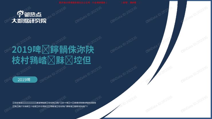 2019年度保健品行业网络关注度分析报告.pdf 2019年度保健品行业网络关注度分析报告.pdf