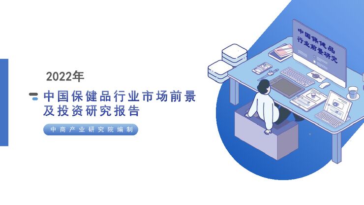 2022年中国保健品行业市场前景及投资研究报告.pdf