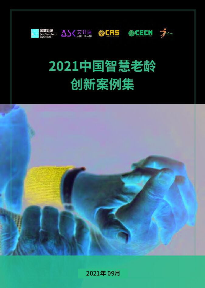 2021中国智慧老龄,创新案例集.pdf