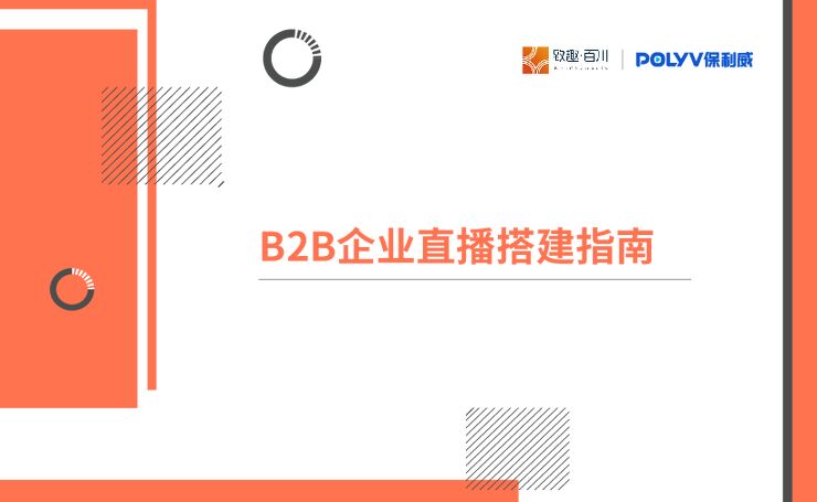 《2022年B2B企业直播搭建指南》.pdf 《2022年B2B企业直播搭建指南》.pdf