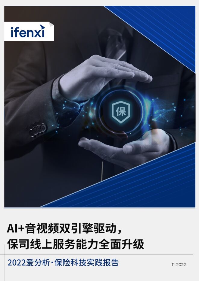《2022年保险科技实践报告》.pdf 《2022年保险科技实践报告》.pdf