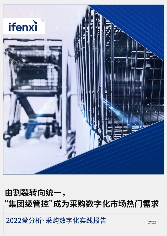 《2022年采购数字化实践报告》.pdf 《2022年采购数字化实践报告》.pdf