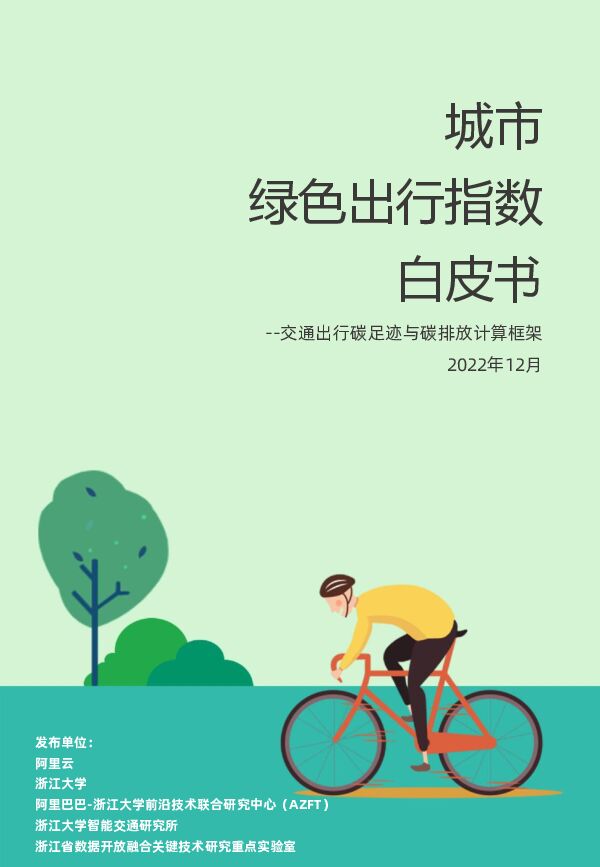《2022年城市绿色出行指数白皮书--交通出行碳足迹与碳排放计算框架》.pdf 《2022年城市绿色出行指数白皮书--交通出行碳足迹与碳排放计算框架》.pdf