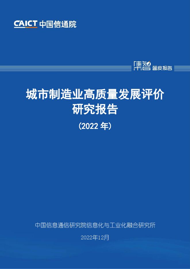 《2022年城市制造业高质量发展评价研究报告》.pdf