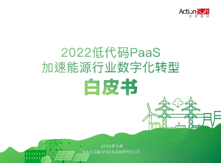 《2022年低代码PaaS加速能源行业数字化转型白皮书》.pdf