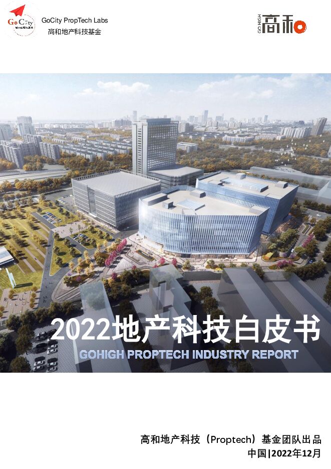 《2022年地产科技白皮书》.pdf 《2022年地产科技白皮书》.pdf