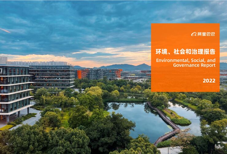 阿里巴巴2022年度ESG报告.pdf 阿里巴巴2022年度ESG报告.pdf