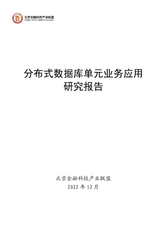《2022年分布式数据库单元业务应用研究报告》.pdf 《2022年分布式数据库单元业务应用研究报告》.pdf