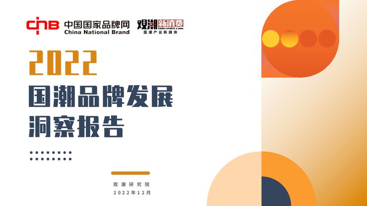 《2022年国潮品牌发展洞察报告》.pdf 《2022年国潮品牌发展洞察报告》.pdf