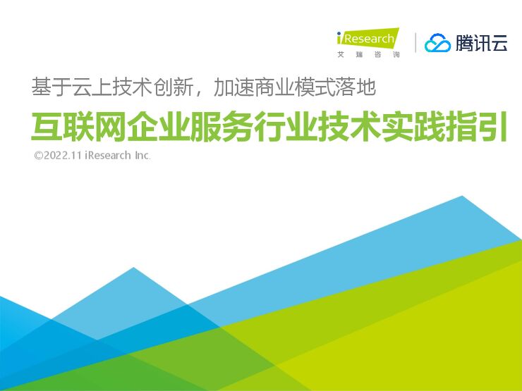 《2022年互联网企业服务行业技术实践指引》.pdf 《2022年互联网企业服务行业技术实践指引》.pdf