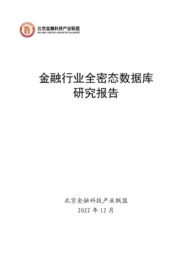 《2022年金融行业全密态数据库研究报告》.pdf 《2022年金融行业全密态数据库研究报告》.pdf