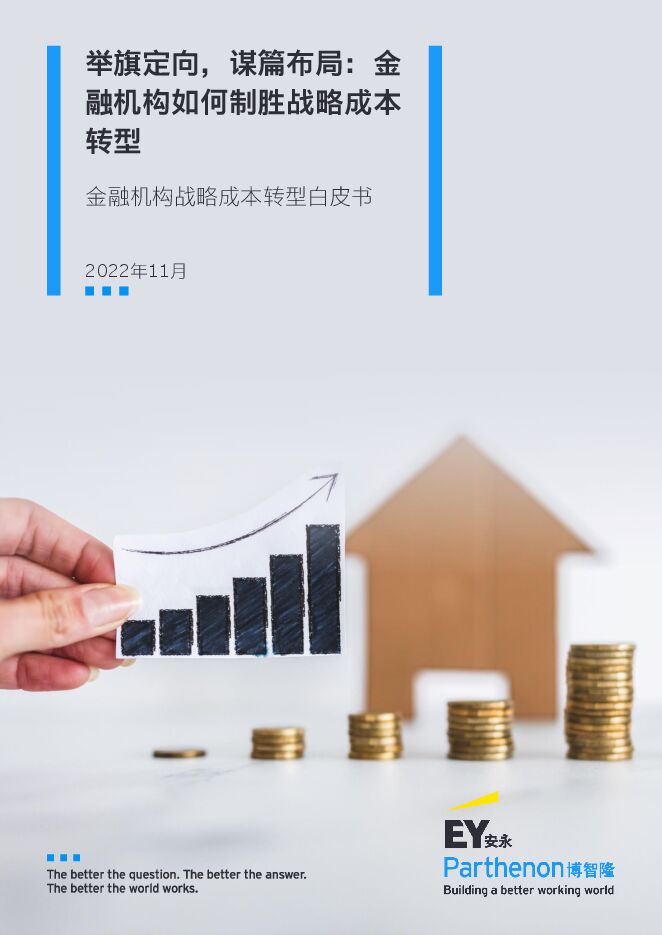 《2022年金融机构战略成本转型白皮书》.pdf