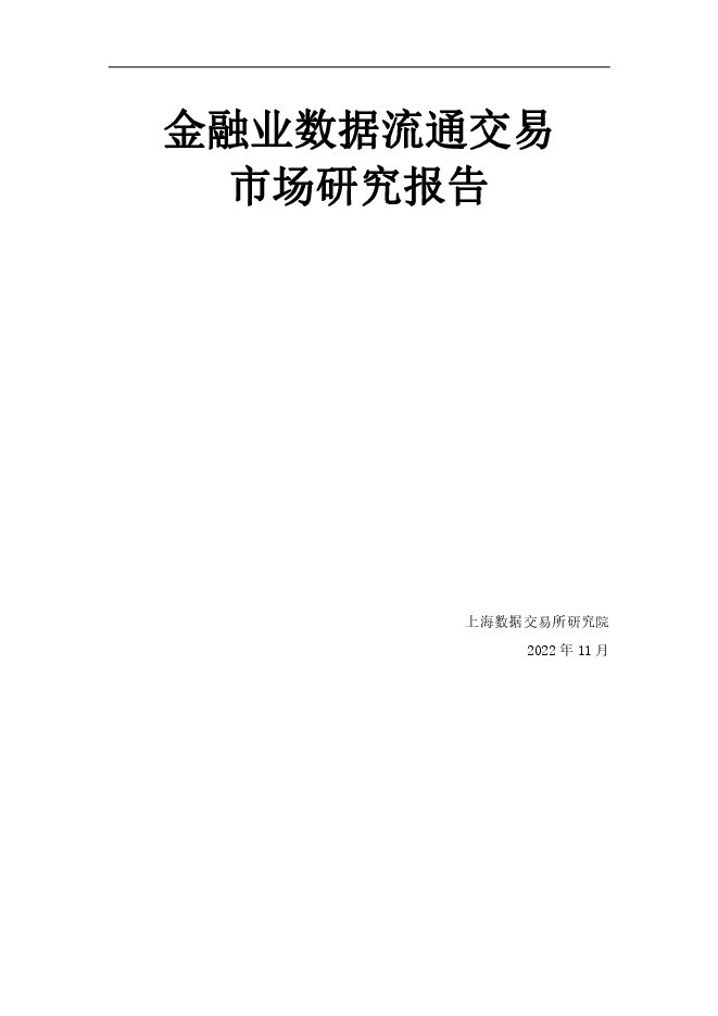 《2022年金融业数据流通交易市场研究报告》.pdf