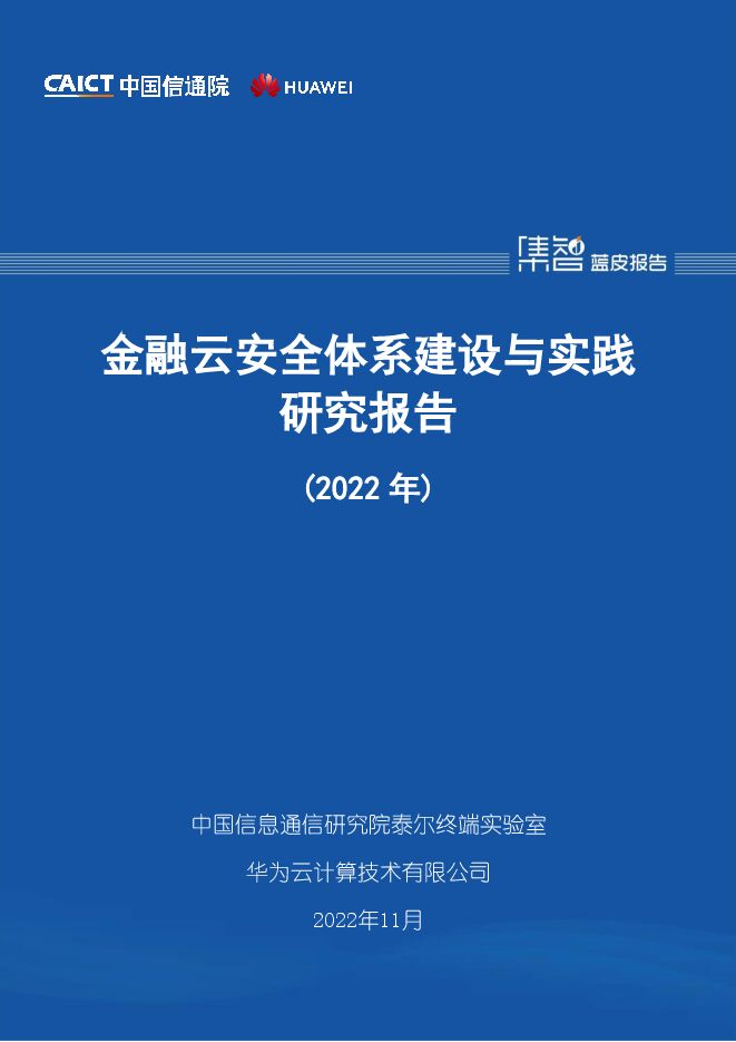 《2022年金融云安全体系建设与实践研究报告》.pdf 《2022年金融云安全体系建设与实践研究报告》.pdf