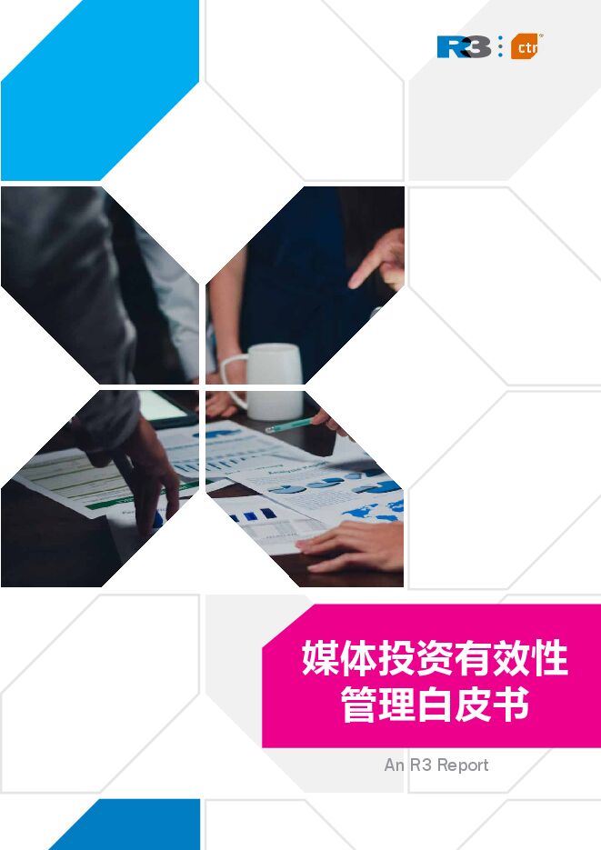 《2022年媒体投资有效性管理白皮书》.pdf 《2022年媒体投资有效性管理白皮书》.pdf