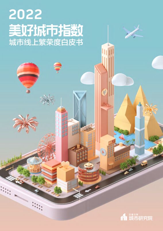 《2022年美好城市指数-城市线上繁荣度白皮书》.pdf 《2022年美好城市指数-城市线上繁荣度白皮书》.pdf