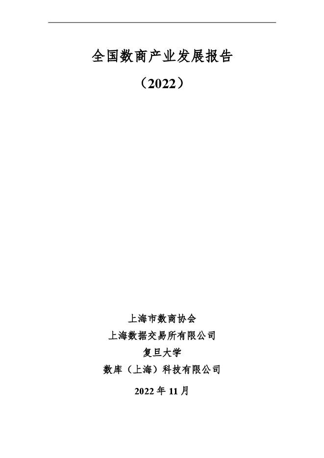 《2022年全国数商产业发展报告》.pdf 《2022年全国数商产业发展报告》.pdf