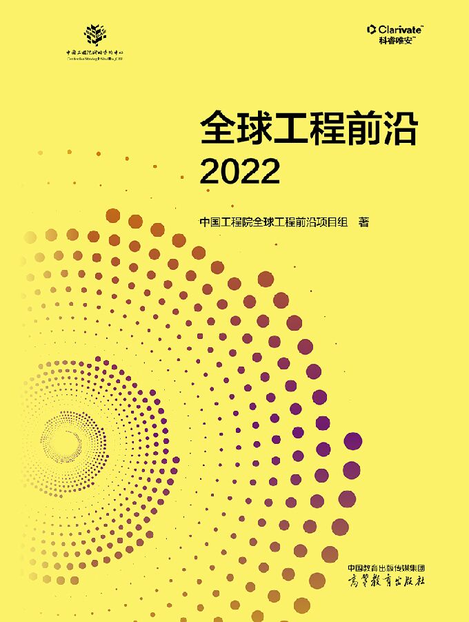 《2022年全球工程前沿(九大领域188个项目)》.pdf 《2022年全球工程前沿(九大领域188个项目)》.pdf