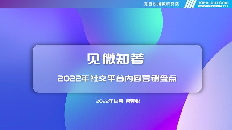 《2022年社交平台内容营销盘点》.pdf 《2022年社交平台内容营销盘点》.pdf