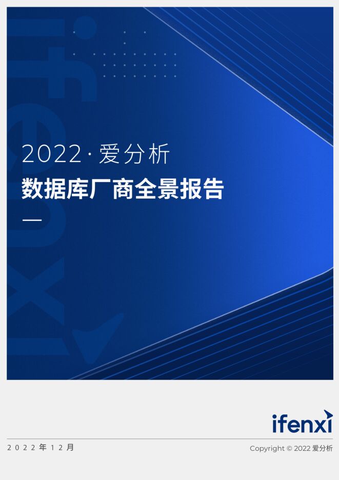 《2022年数据库厂商全景报告》.pdf 《2022年数据库厂商全景报告》.pdf