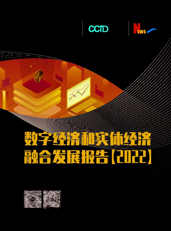 《2022年数字经济与实体经济融合发展报告》.pdf