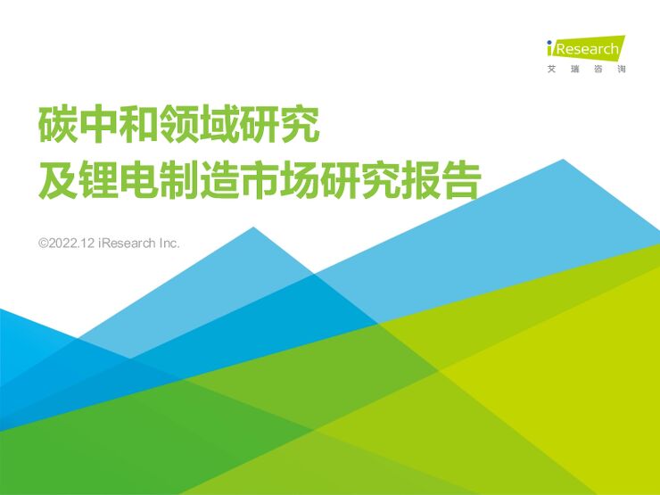 《2022年碳中和领域研究及锂电制造市场研究报告》.pdf 《2022年碳中和领域研究及锂电制造市场研究报告》.pdf