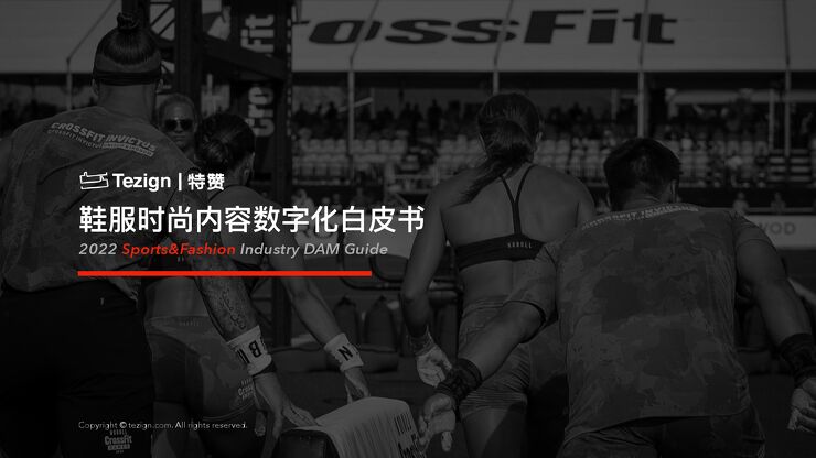 《2022年鞋服时尚内容数字化白皮书》.pdf