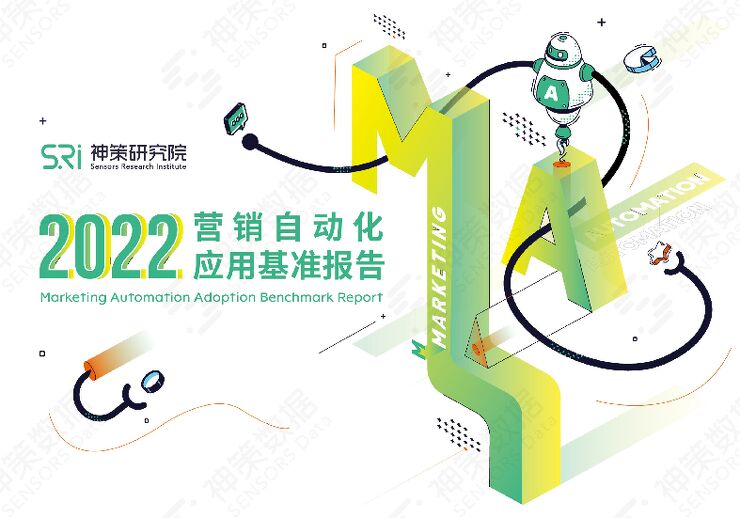 《2022年营销自动化应用基准报告》.pdf 《2022年营销自动化应用基准报告》.pdf