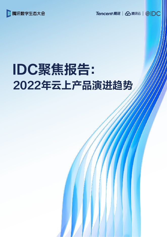 《2022年云上产品演进趋势报告》.pdf