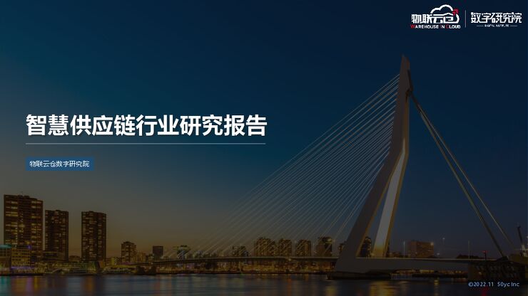 《2022年智慧供应链行业研究报告》.pdf 《2022年智慧供应链行业研究报告》.pdf