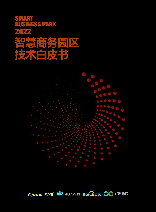 《2022年智慧商务园区技术白皮书》.pdf