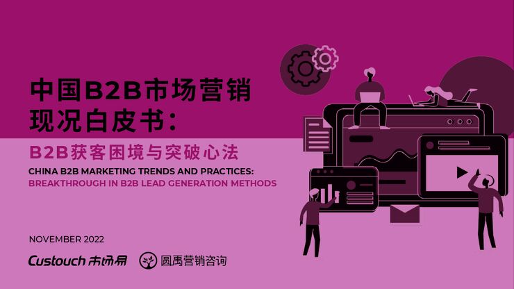 《2022年中国B2B市场营销现况白皮书》.pdf