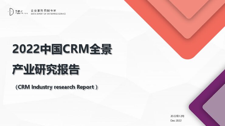 《2022年中国CRM全景产业研究报告》.pdf 《2022年中国CRM全景产业研究报告》.pdf