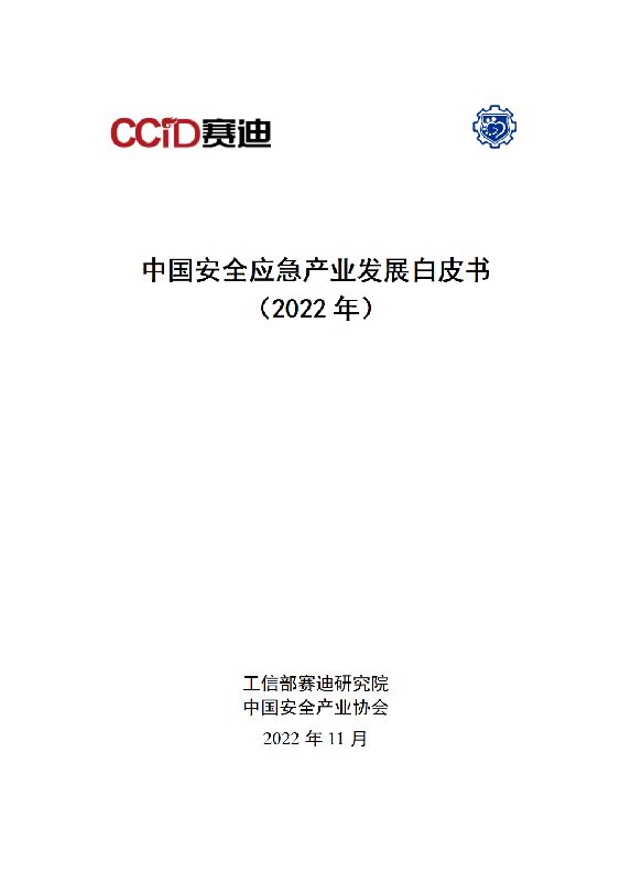 《2022年中国安全应急产业发展白皮书》.pdf 《2022年中国安全应急产业发展白皮书》.pdf