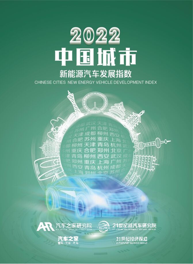 《2022年中国城市新能源汽车发展指数报告》.pdf 《2022年中国城市新能源汽车发展指数报告》.pdf