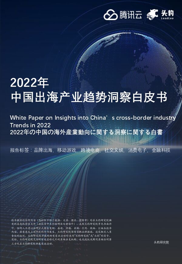 《2022年中国出海产业趋势洞察白皮书》.pdf 《2022年中国出海产业趋势洞察白皮书》.pdf