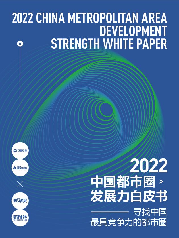 《2022年中国都市圈发展力白皮书》.pdf