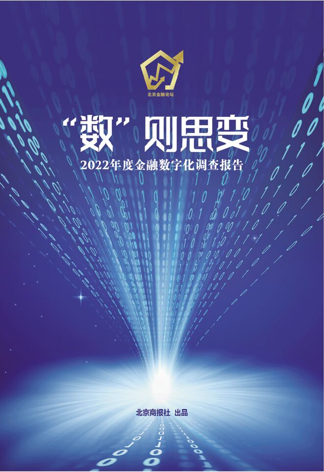 《2022年度金融数字化调查报告(五大行业数字化转型)》.pdf 《2022年度金融数字化调查报告(五大行业数字化转型)》.pdf
