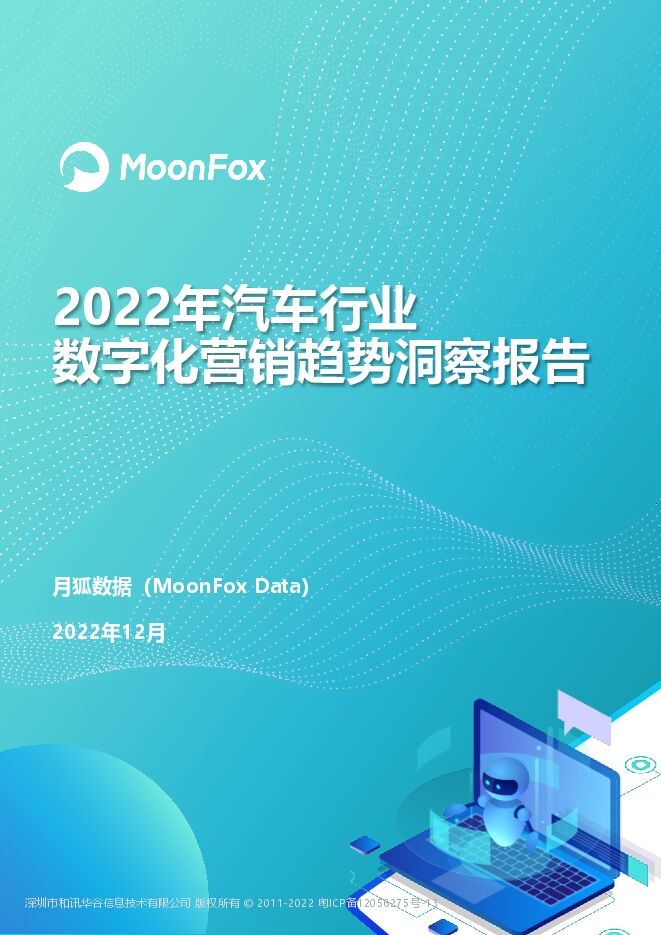 《2022年汽车行业数字化营销趋势洞察报告》.pdf 《2022年汽车行业数字化营销趋势洞察报告》.pdf