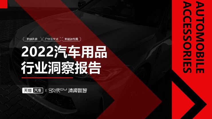 《2022年汽车用品行业洞察报告》.pdf 《2022年汽车用品行业洞察报告》.pdf
