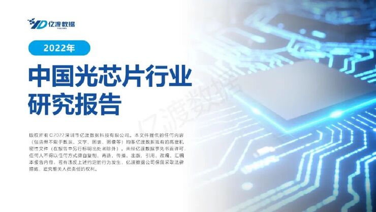 《2022年中国光芯片行业深度研究报告》.pdf