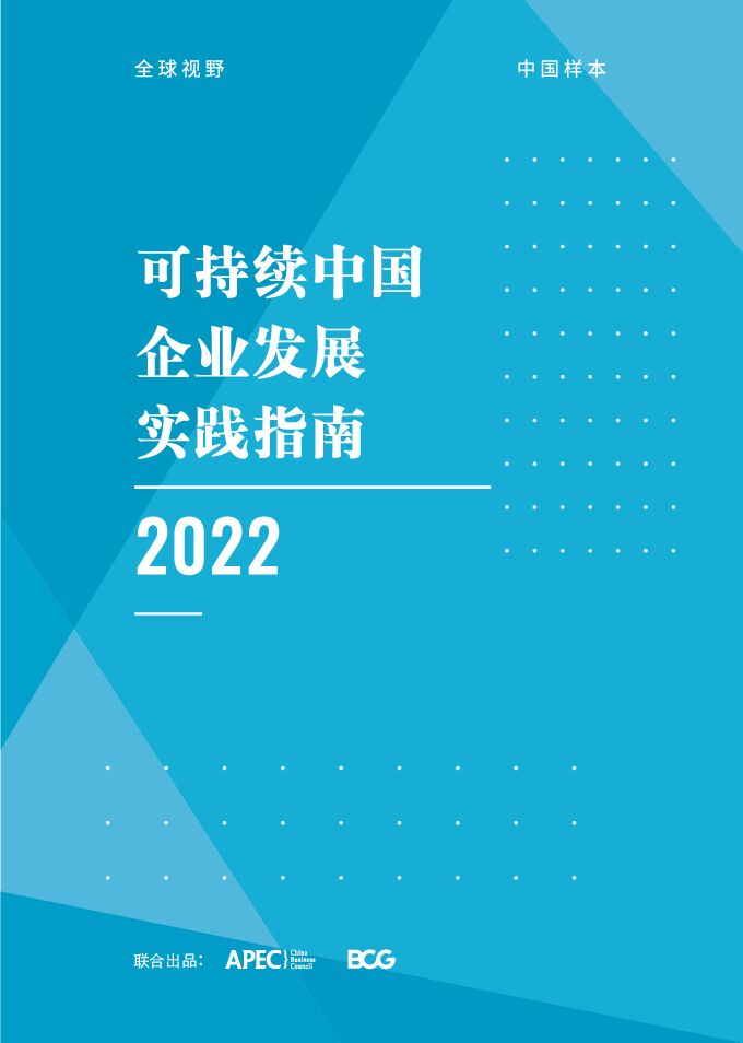 《2022年中国企业“可持续”发展实践指南(剖析中国十大重点行业)》.pdf 《2022年中国企业“可持续”发展实践指南(剖析中国十大重点行业)》.pdf