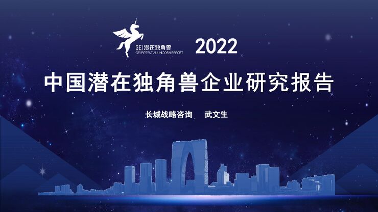 《2022年中国潜在独角兽企业研究报告》.pdf 《2022年中国潜在独角兽企业研究报告》.pdf