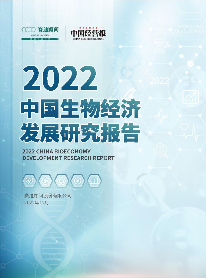 《2022年中国生物经济发展研究报告（生物经济全景图）》.pdf
