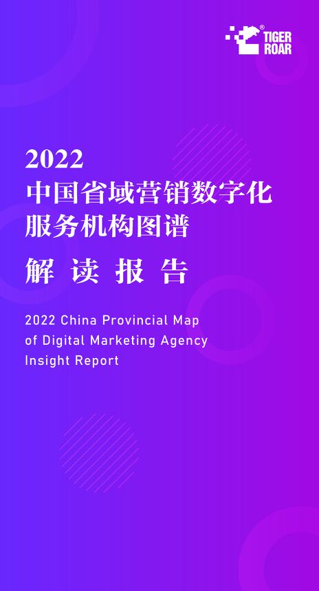 《2022年中国省域营销数字化服务机构图谱解读报告》.pdf
