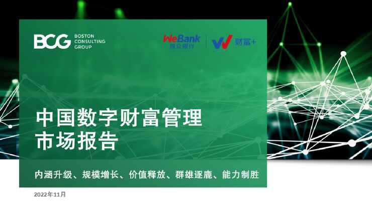 《2022年中国数字财富管理市场报告》.pdf 《2022年中国数字财富管理市场报告》.pdf